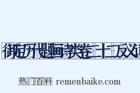 御定历代题画诗类卷二十二反义词是什么意思的图片